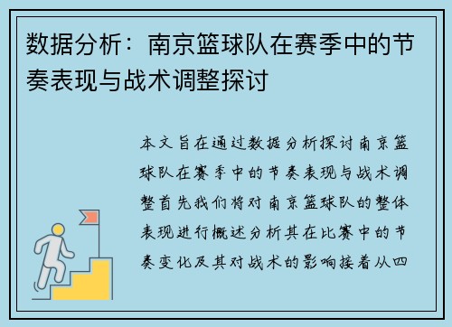数据分析：南京篮球队在赛季中的节奏表现与战术调整探讨