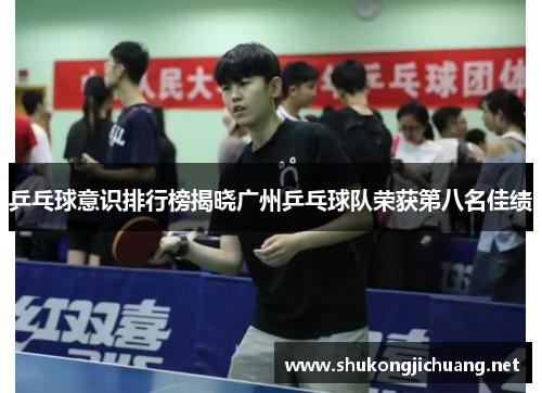 乒乓球意识排行榜揭晓广州乒乓球队荣获第八名佳绩