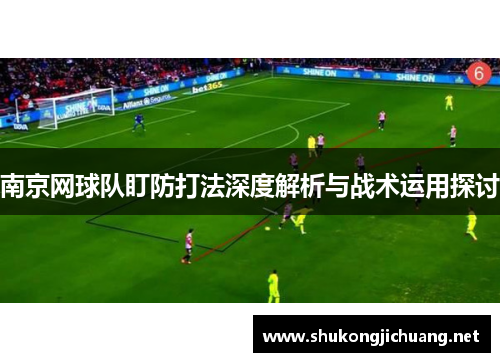 南京网球队盯防打法深度解析与战术运用探讨