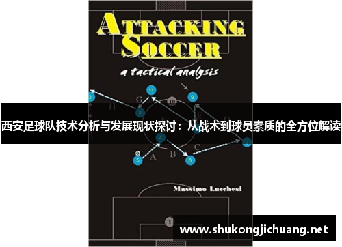 西安足球队技术分析与发展现状探讨：从战术到球员素质的全方位解读