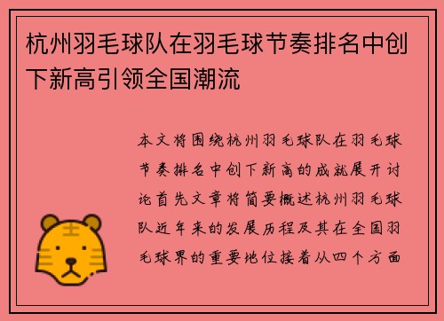 杭州羽毛球队在羽毛球节奏排名中创下新高引领全国潮流