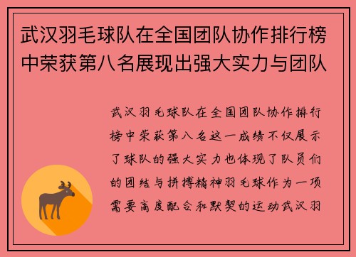 武汉羽毛球队在全国团队协作排行榜中荣获第八名展现出强大实力与团队精神
