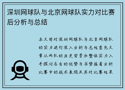 深圳网球队与北京网球队实力对比赛后分析与总结