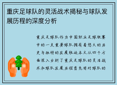 重庆足球队的灵活战术揭秘与球队发展历程的深度分析