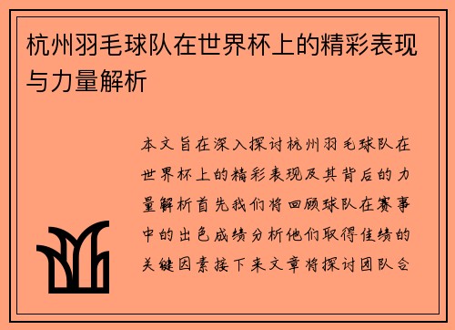 杭州羽毛球队在世界杯上的精彩表现与力量解析