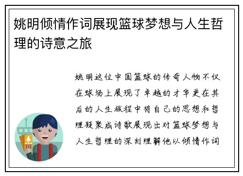 姚明倾情作词展现篮球梦想与人生哲理的诗意之旅