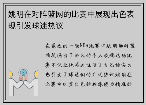 姚明在对阵篮网的比赛中展现出色表现引发球迷热议