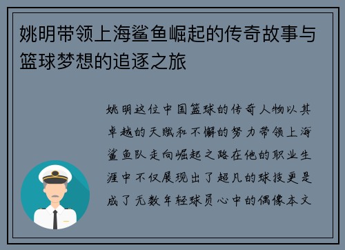 姚明带领上海鲨鱼崛起的传奇故事与篮球梦想的追逐之旅