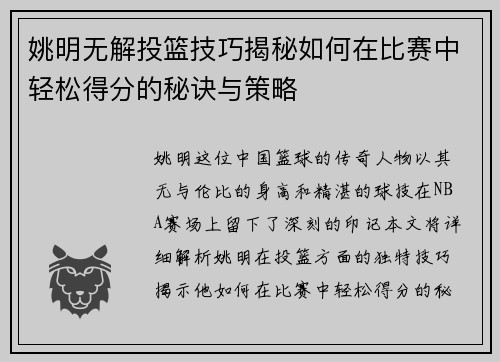 姚明无解投篮技巧揭秘如何在比赛中轻松得分的秘诀与策略