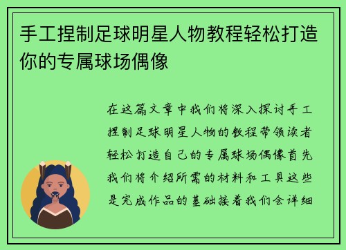 手工捏制足球明星人物教程轻松打造你的专属球场偶像