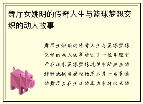 舞厅女姚明的传奇人生与篮球梦想交织的动人故事