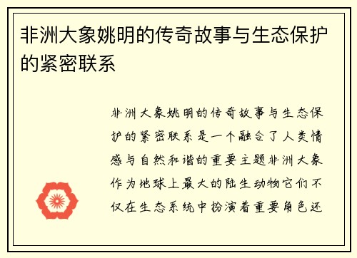 非洲大象姚明的传奇故事与生态保护的紧密联系