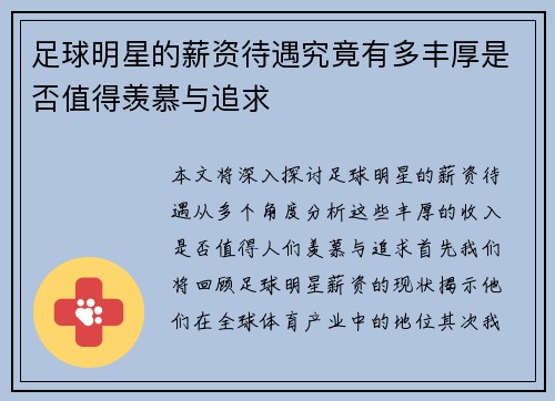 足球明星的薪资待遇究竟有多丰厚是否值得羡慕与追求
