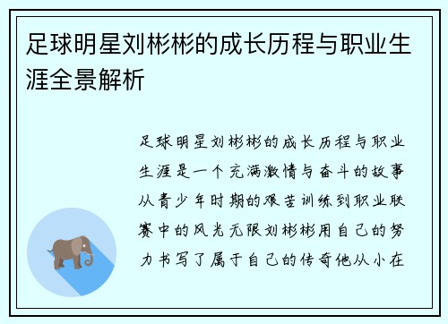 足球明星刘彬彬的成长历程与职业生涯全景解析