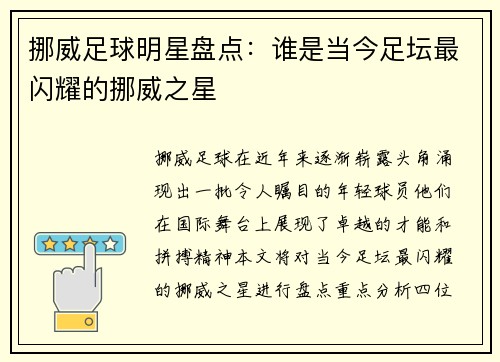 挪威足球明星盘点：谁是当今足坛最闪耀的挪威之星