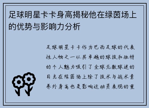 足球明星卡卡身高揭秘他在绿茵场上的优势与影响力分析