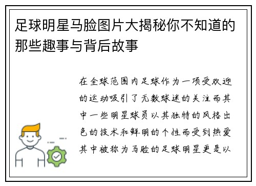足球明星马脸图片大揭秘你不知道的那些趣事与背后故事