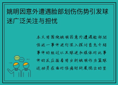 姚明因意外遭遇脸部划伤伤势引发球迷广泛关注与担忧