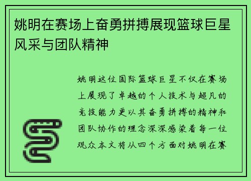 姚明在赛场上奋勇拼搏展现篮球巨星风采与团队精神