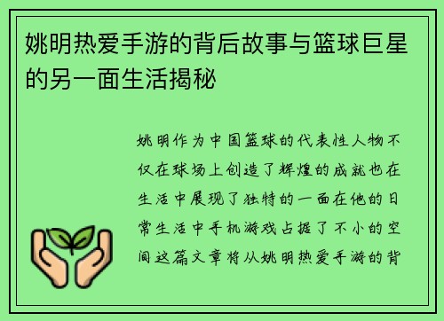 姚明热爱手游的背后故事与篮球巨星的另一面生活揭秘