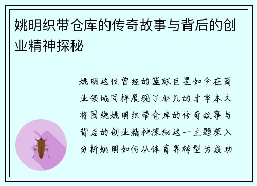 姚明织带仓库的传奇故事与背后的创业精神探秘
