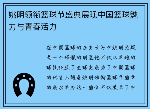 姚明领衔篮球节盛典展现中国篮球魅力与青春活力