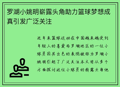罗湖小姚明崭露头角助力篮球梦想成真引发广泛关注
