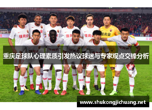 重庆足球队心理素质引发热议球迷与专家观点交锋分析