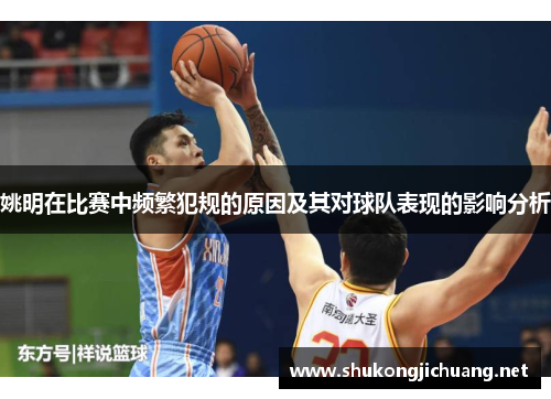 姚明在比赛中频繁犯规的原因及其对球队表现的影响分析