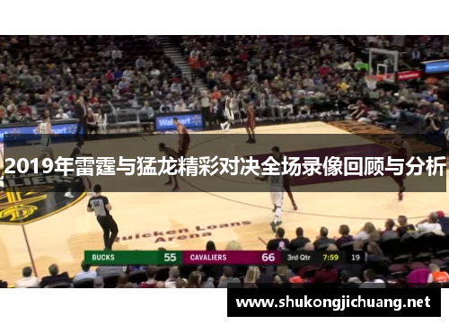 2019年雷霆与猛龙精彩对决全场录像回顾与分析
