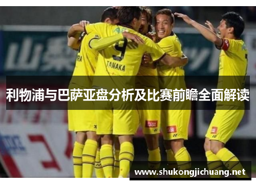 利物浦与巴萨亚盘分析及比赛前瞻全面解读