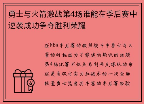 勇士与火箭激战第4场谁能在季后赛中逆袭成功争夺胜利荣耀