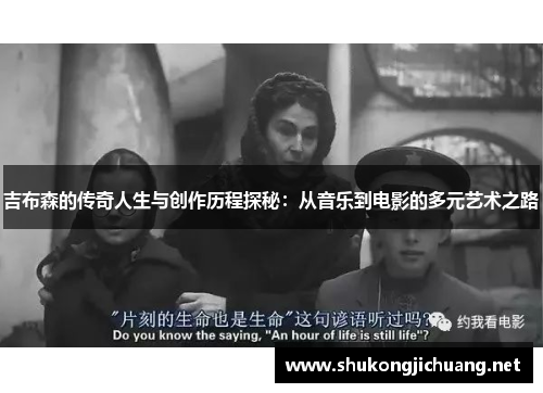 吉布森的传奇人生与创作历程探秘：从音乐到电影的多元艺术之路