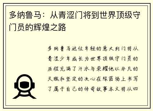 多纳鲁马：从青涩门将到世界顶级守门员的辉煌之路