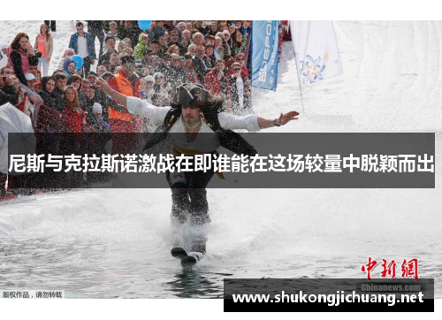 尼斯与克拉斯诺激战在即谁能在这场较量中脱颖而出