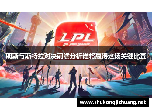 朗斯与斯特拉对决前瞻分析谁将赢得这场关键比赛